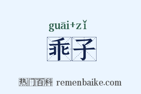 乖子是什么意思的图片